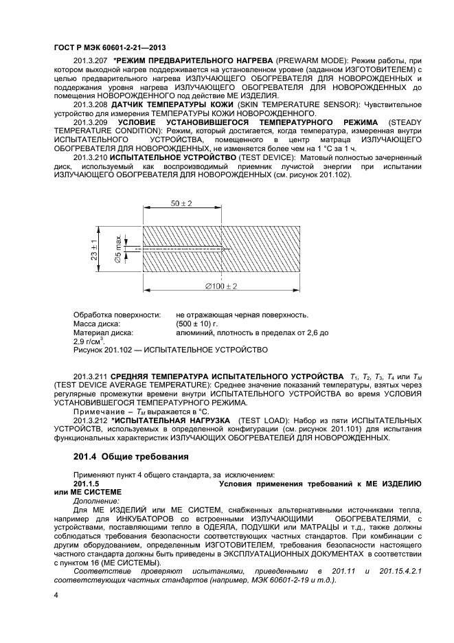 ГОСТ Р МЭК 60601-2-21-2013
