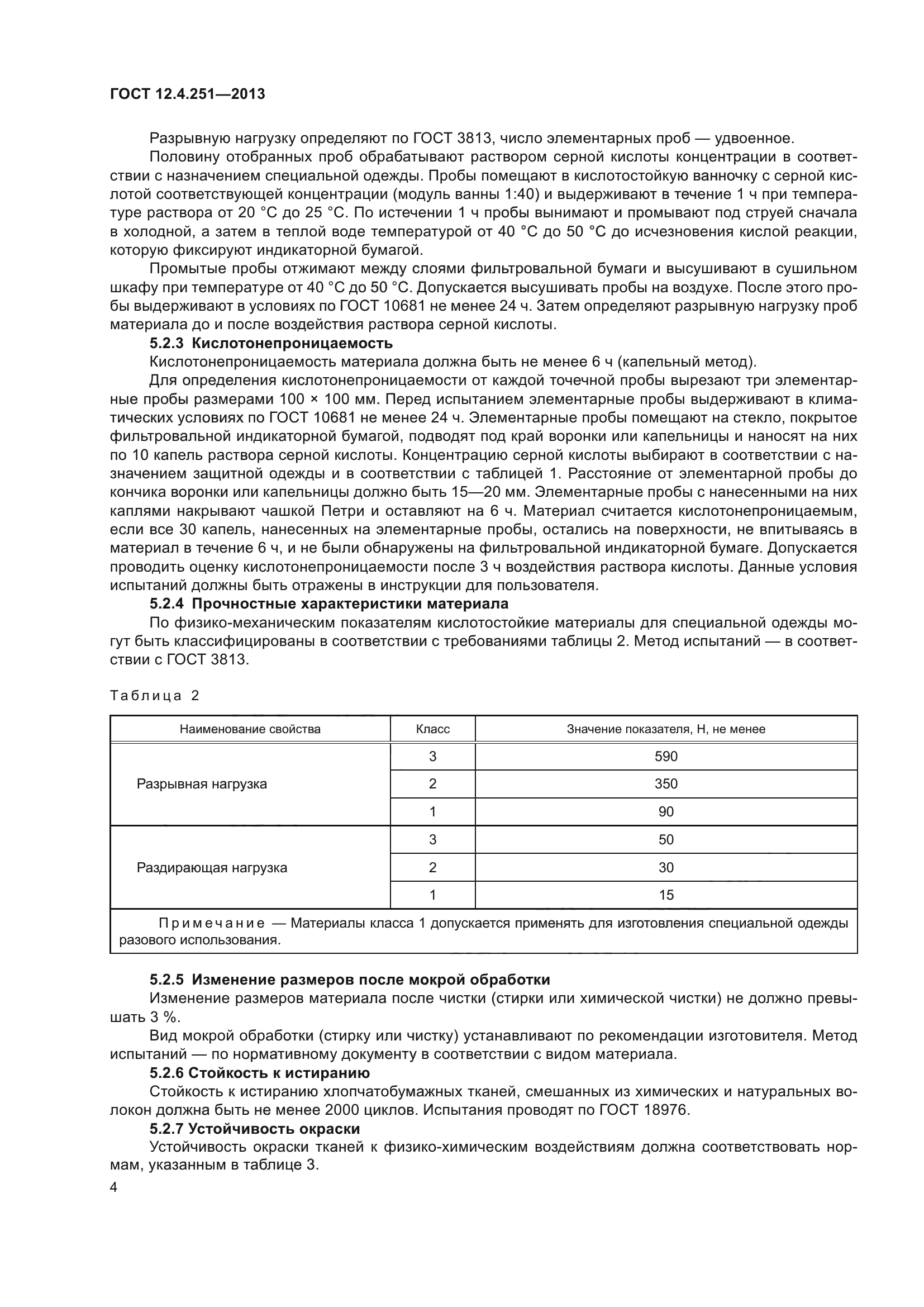 ГОСТ 12.4.251-2013