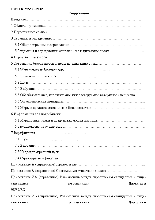 ГОСТ EN 792-12-2012