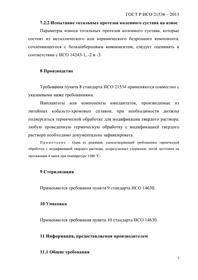 ГОСТ Р ИСО 21536-2013