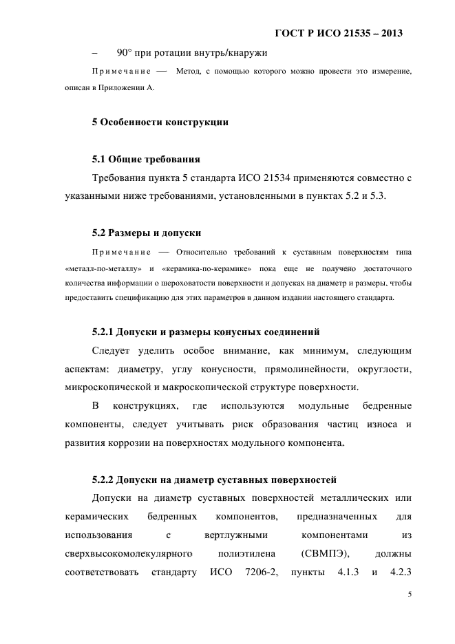 ГОСТ Р ИСО 21535-2013