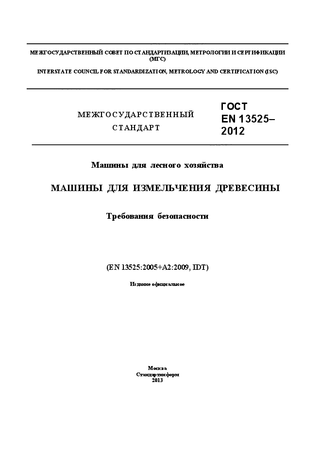 ГОСТ EN 13525-2012