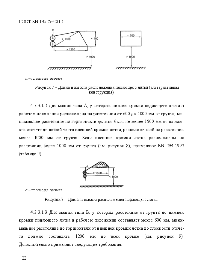 ГОСТ EN 13525-2012