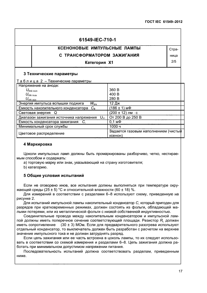 ГОСТ IEC 61549-2012