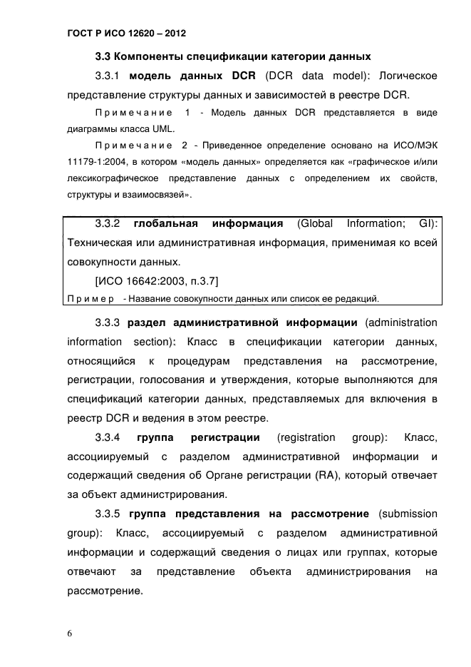 ГОСТ Р ИСО 12620-2012