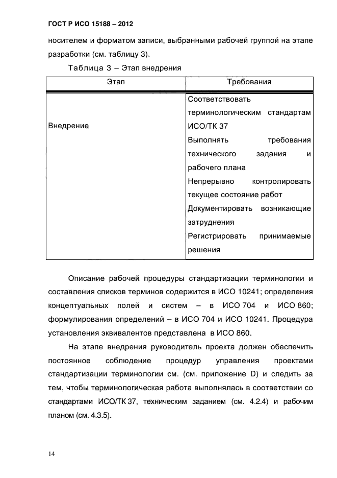 ГОСТ Р ИСО 15188-2012