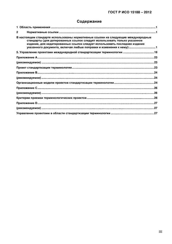 ГОСТ Р ИСО 15188-2012