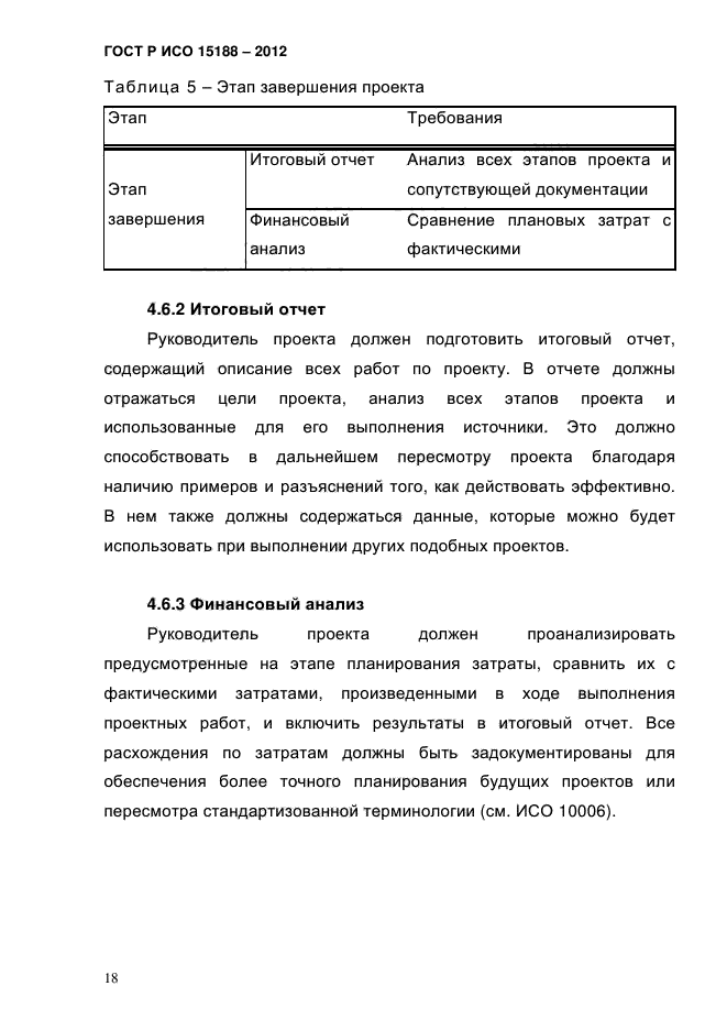 ГОСТ Р ИСО 15188-2012