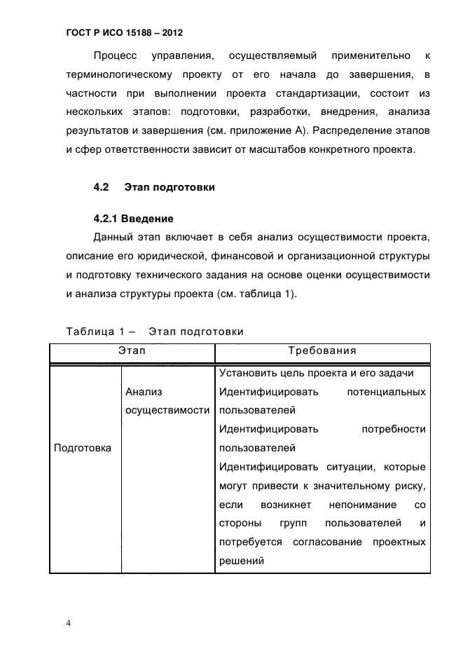 ГОСТ Р ИСО 15188-2012