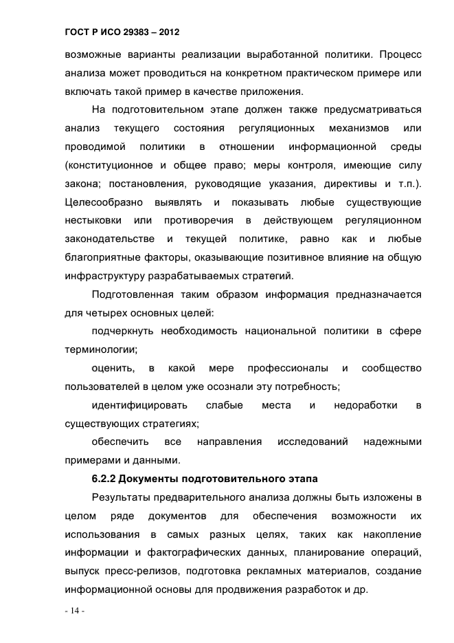 ГОСТ Р ИСО 29383-2012