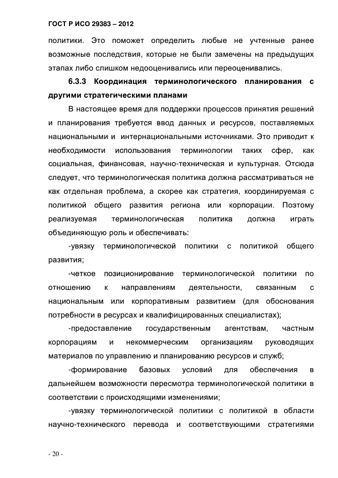 ГОСТ Р ИСО 29383-2012