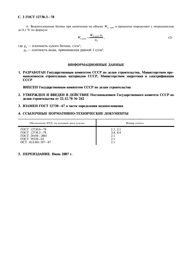 ГОСТ 12730.3-78