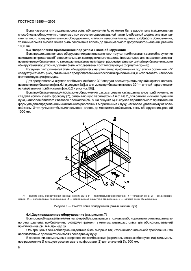 ГОСТ ИСО 13855-2006