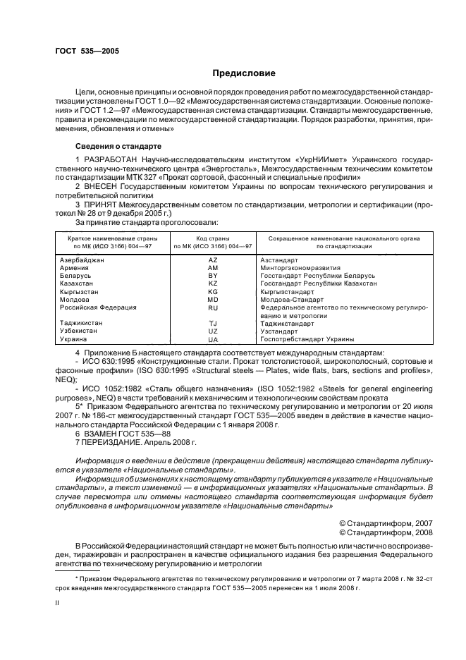 ГОСТ 535-2005