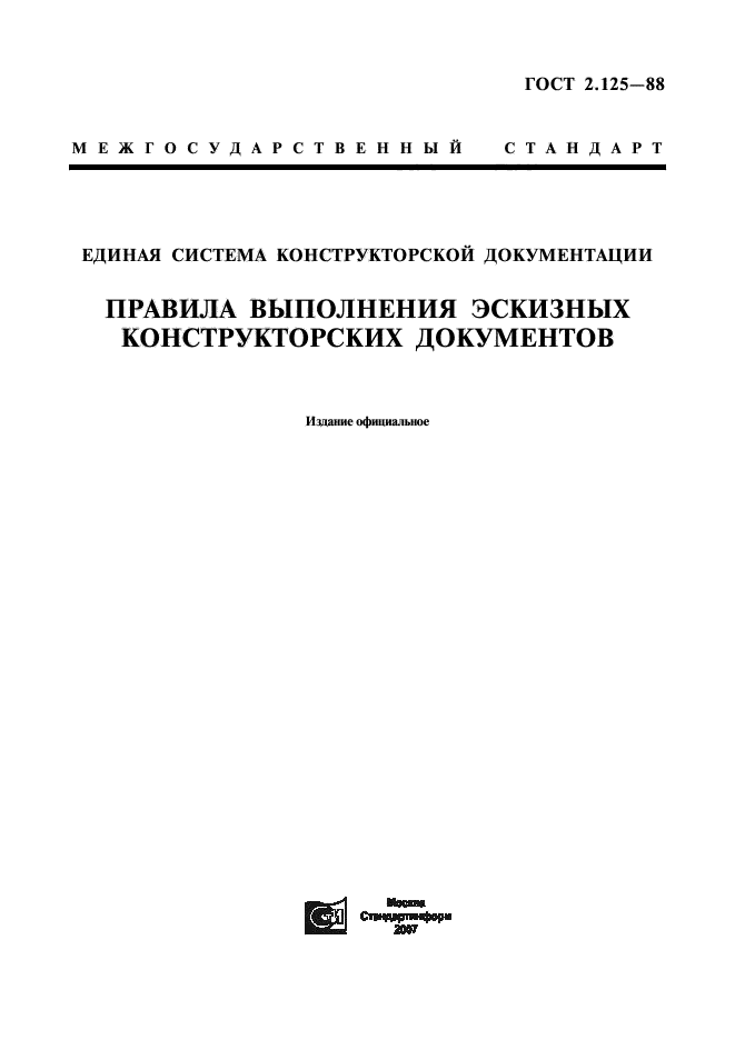 ГОСТ 2.125-88