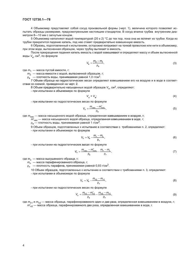 ГОСТ 12730.1-78