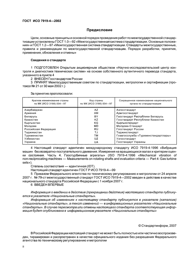 ГОСТ ИСО 7919-4-2002