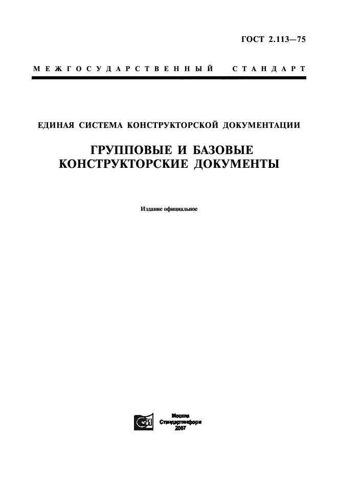 ГОСТ 2.113-75