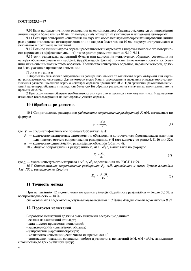 ГОСТ 13525.3-97