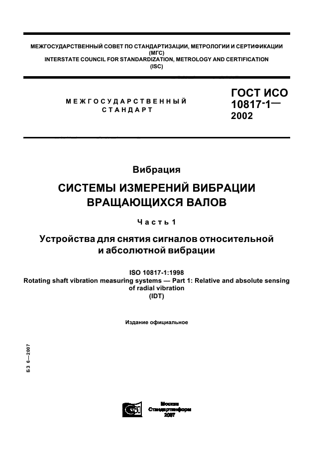 ГОСТ ИСО 10817-1-2002