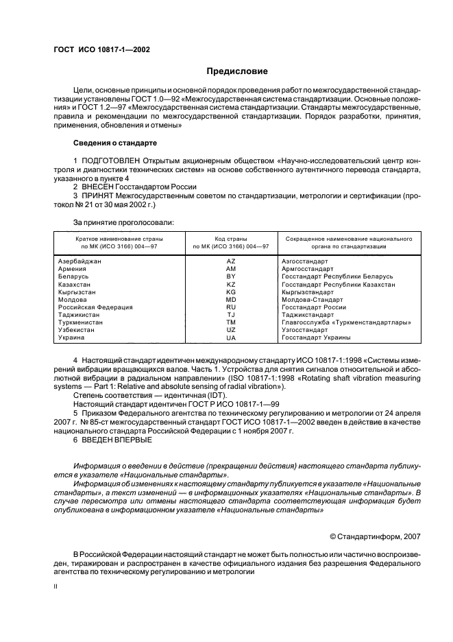 ГОСТ ИСО 10817-1-2002