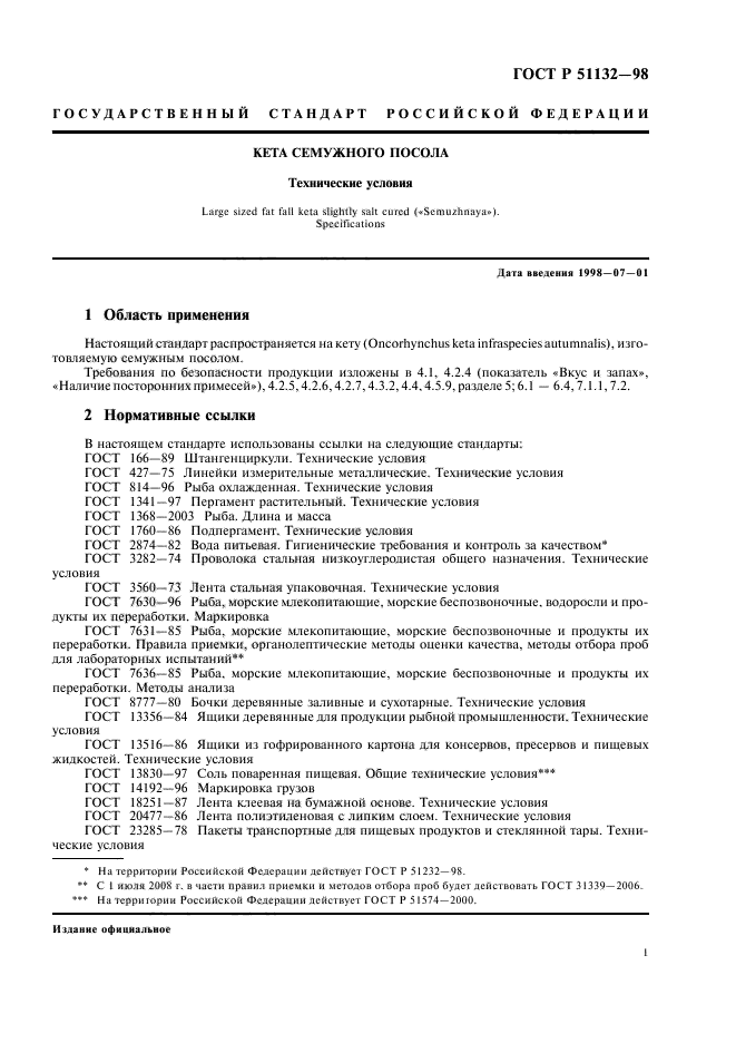 ГОСТ Р 51132-98