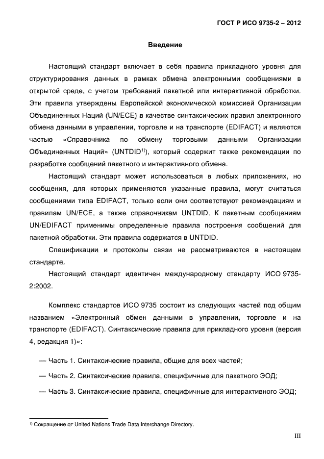 ГОСТ Р ИСО 9735-2-2012