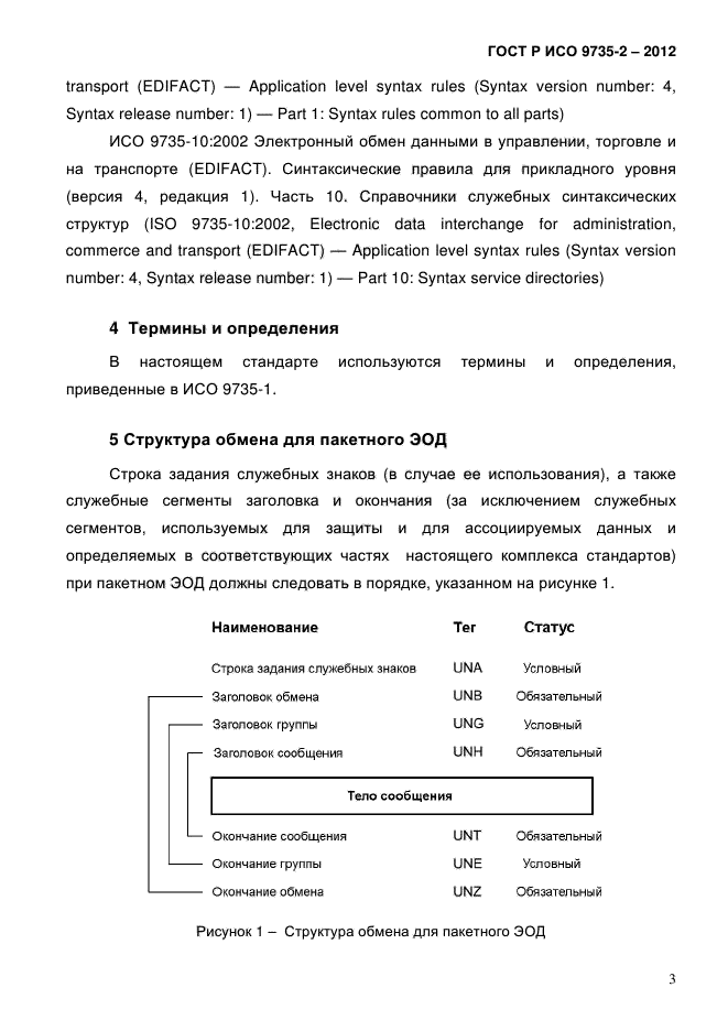 ГОСТ Р ИСО 9735-2-2012