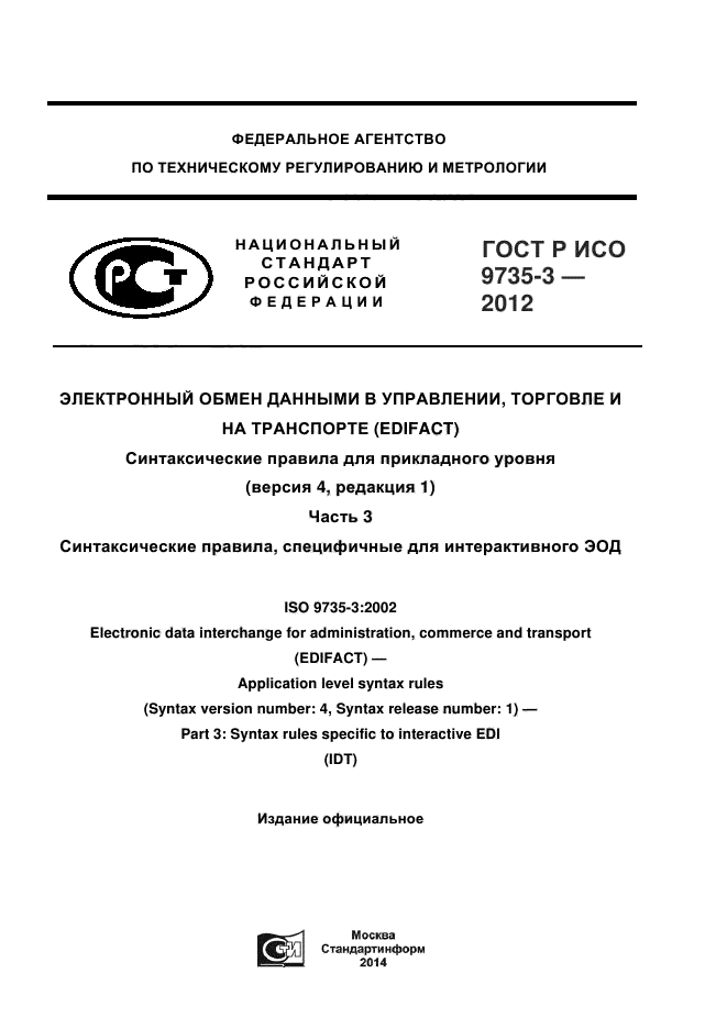 ГОСТ Р ИСО 9735-3-2012