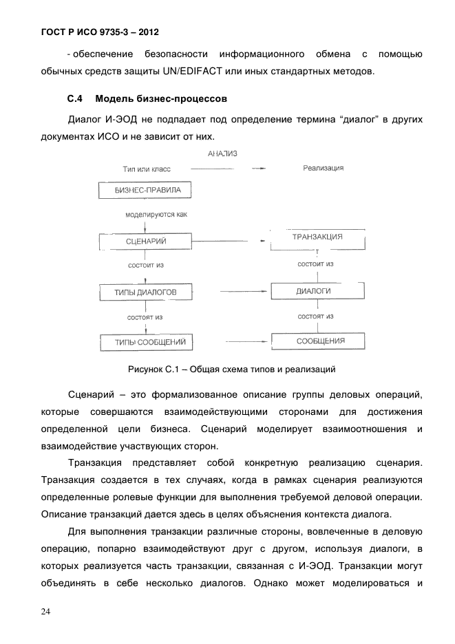 ГОСТ Р ИСО 9735-3-2012