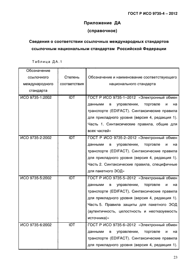 ГОСТ Р ИСО 9735-4-2012
