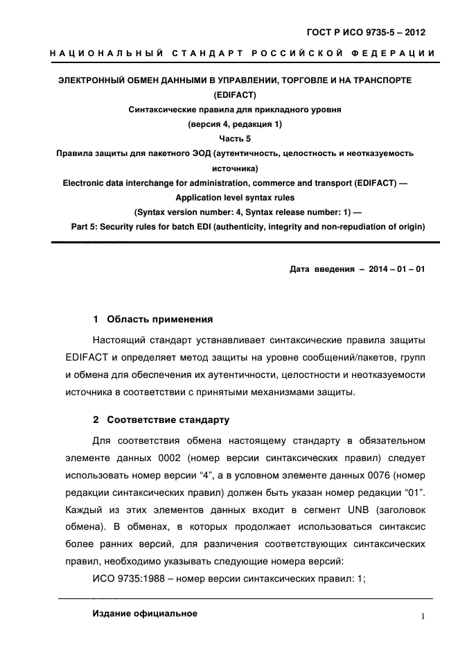 ГОСТ Р ИСО 9735-5-2012