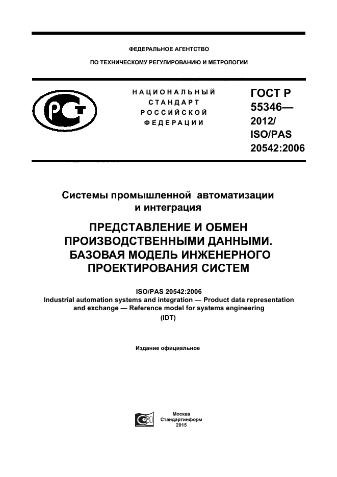 ГОСТ Р 55346-2012