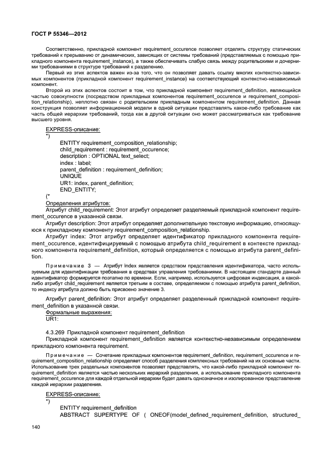 ГОСТ Р 55346-2012