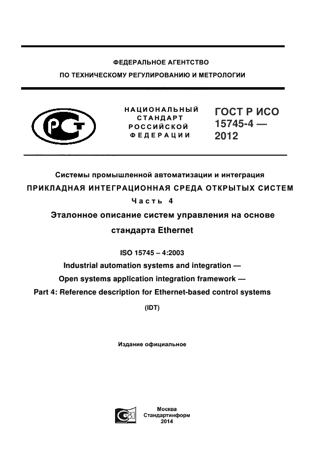 ГОСТ Р ИСО 15745-4-2012