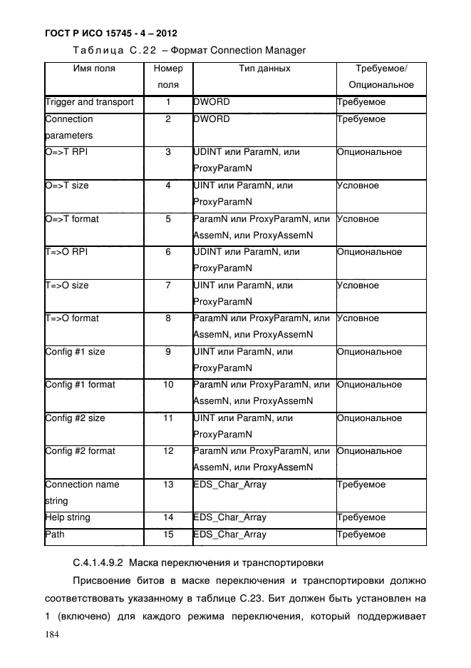 ГОСТ Р ИСО 15745-4-2012