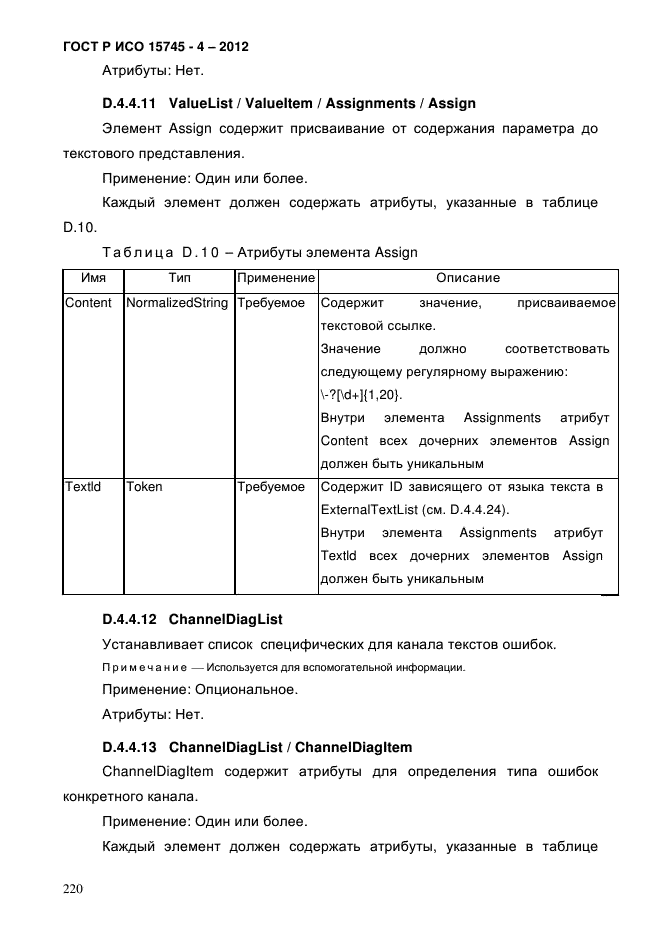 ГОСТ Р ИСО 15745-4-2012