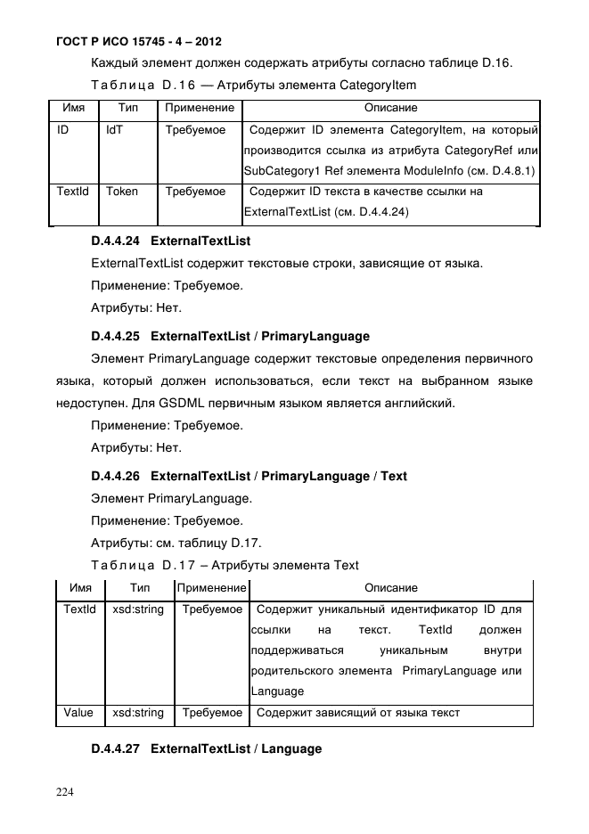 ГОСТ Р ИСО 15745-4-2012