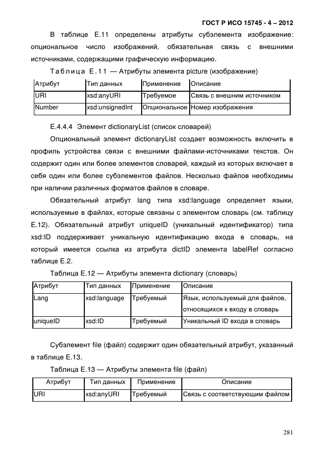 ГОСТ Р ИСО 15745-4-2012