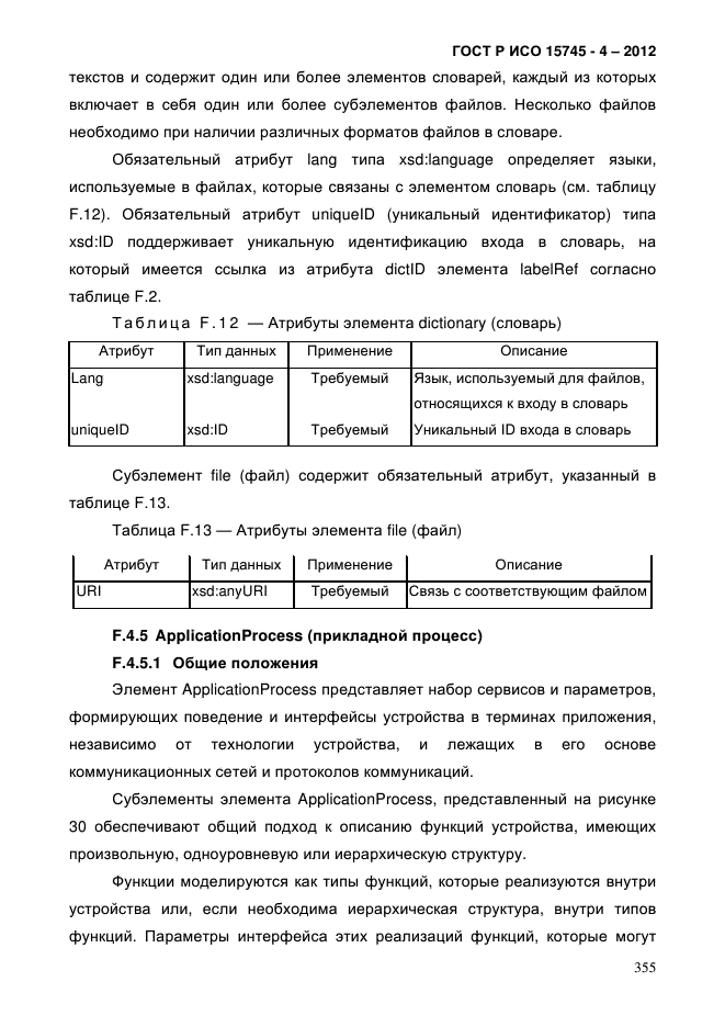 ГОСТ Р ИСО 15745-4-2012