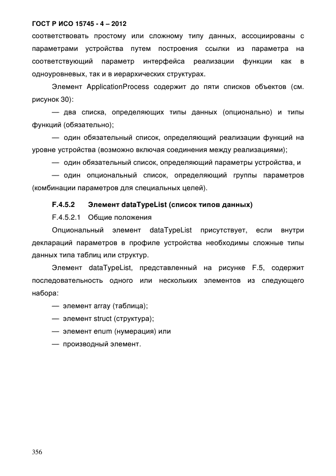 ГОСТ Р ИСО 15745-4-2012