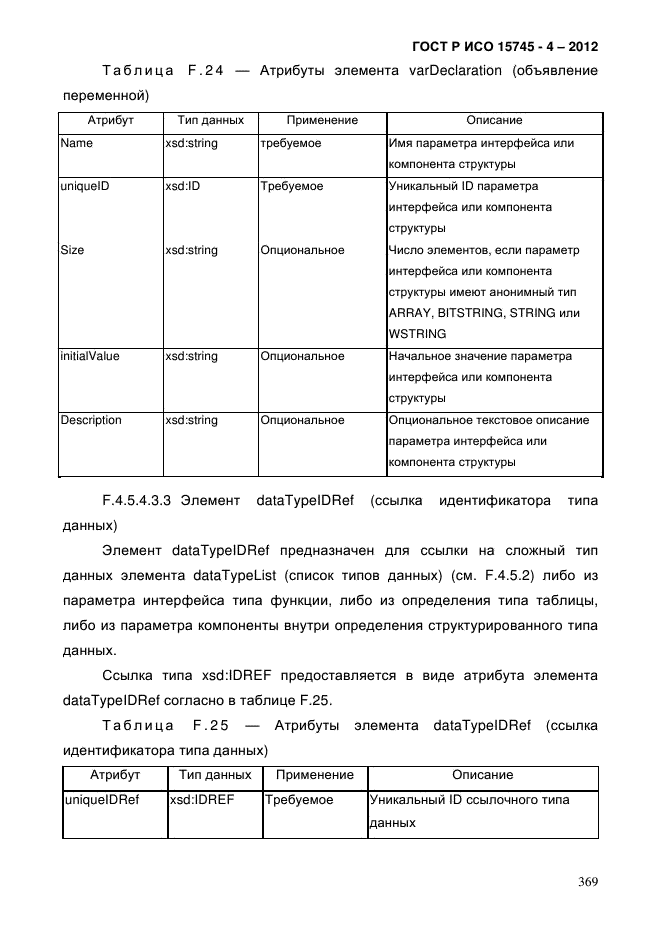 ГОСТ Р ИСО 15745-4-2012