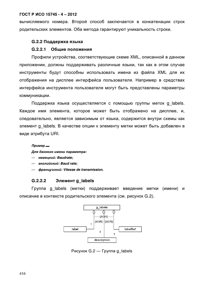 ГОСТ Р ИСО 15745-4-2012