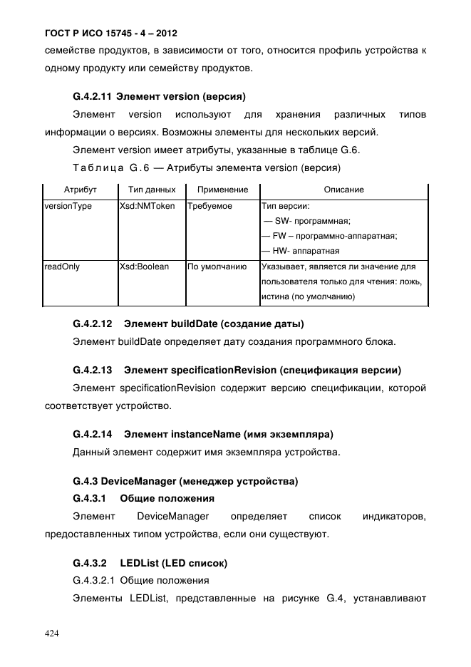 ГОСТ Р ИСО 15745-4-2012