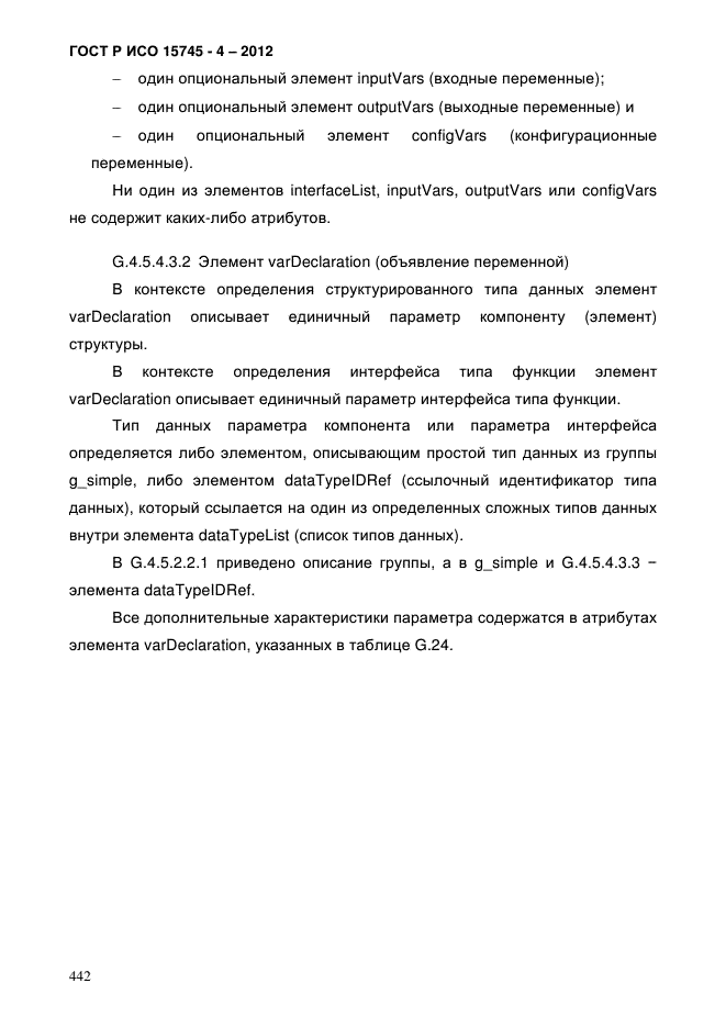 ГОСТ Р ИСО 15745-4-2012