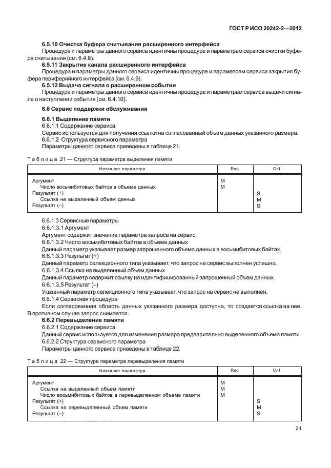 ГОСТ Р ИСО 20242-2-2012