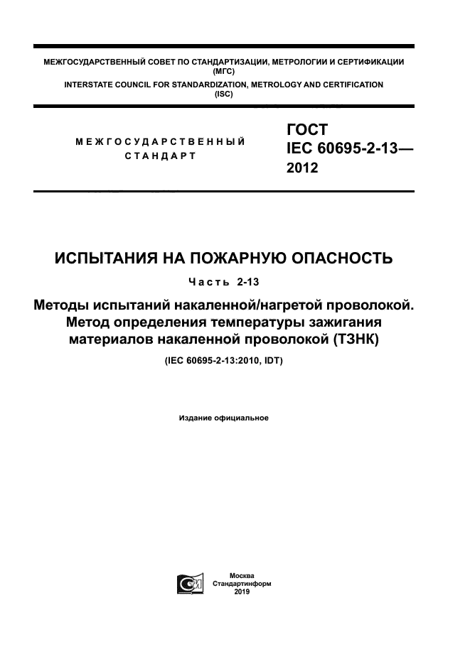 ГОСТ IEC 60695-2-13-2012