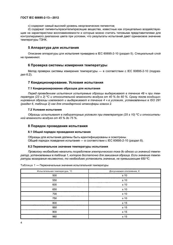 ГОСТ IEC 60695-2-13-2012