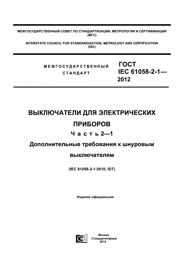 ГОСТ IEC 61058-2-1-2012