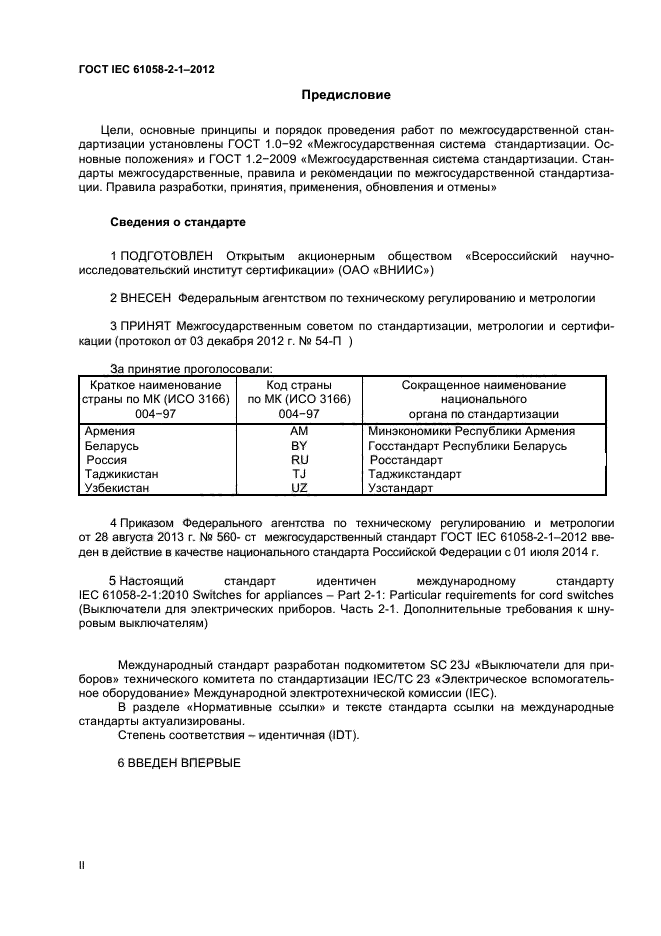 ГОСТ IEC 61058-2-1-2012